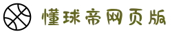 懂球帝网页版-官方网站-篮球直播-比分-比赛集锦